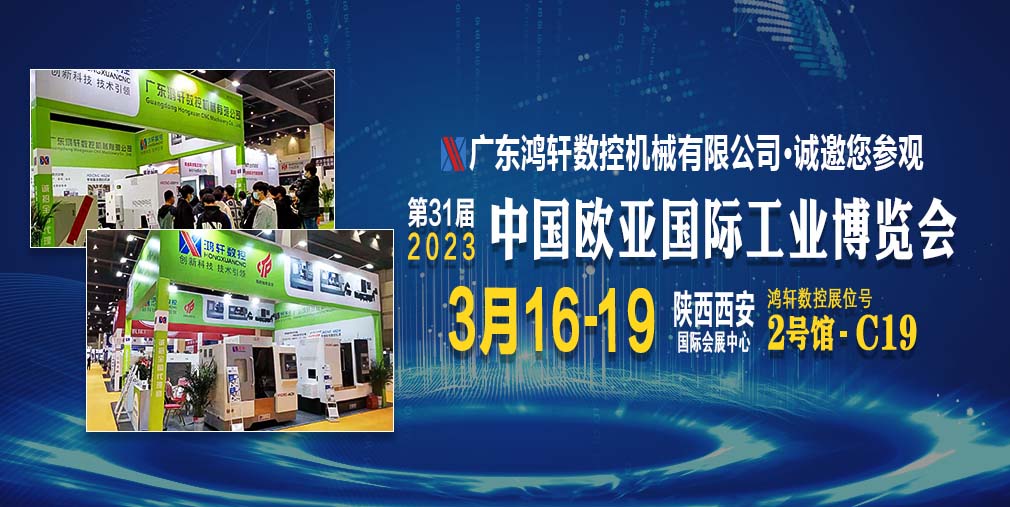 2023年第31届中国欧亚国际工业博览会会展！【鸿轩数控-邀请函】